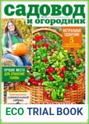 Садовод и огородник