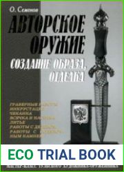 Авторское оружие, создание образа, отделка