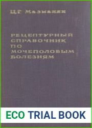 Рецептурный справочник по мочеполовым болезням