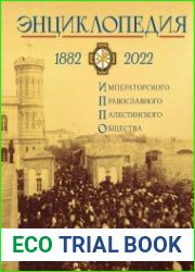 Энциклопедия Императорского Православного Палестинского Общества 1882–2022 гг.