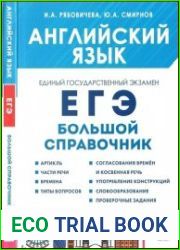 Английский язык. Большой справочник для подготовки к ЕГЭ справочное пособие, 3-е изд., испр. и доп.
