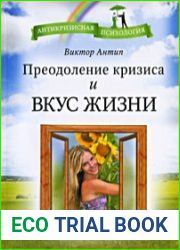 Преодоление кризиса и вкус жизни