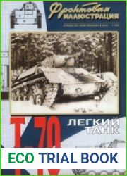 Легкий танк Т-70 (Фронтовая иллюстрация)