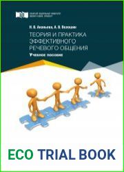 Теория и практика эффективного речевого общения. Учебное пособие