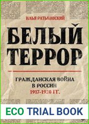 Белый террор. Гражданская война в России. 1917–1920 гг.