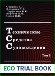 Технические средства судовождения. Том 2. Конструкция и эксплуатация