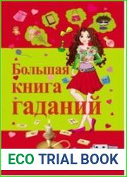 Большая книга гаданий