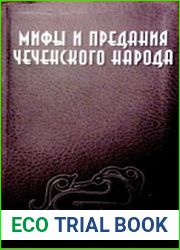 Мифы и предания чеченского народа