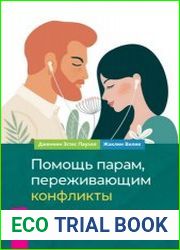 Помощь парам, переживающим конфликты