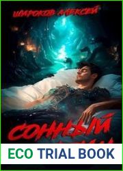 Сонный воин. Цикл из 2 книг