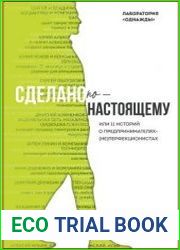 Сделано по-настоящему, или 11 историй о предпринимателях-(не)перфекционистах