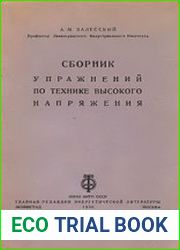 Сборник упражнений по технике высокого напряжения