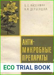 Антимикробные препараты из зверобоя