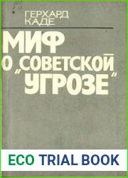 Миф о «советской угрозе»