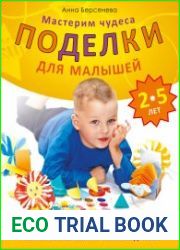 Поделки для малышей 2-5 лет. Мастерим чудеса