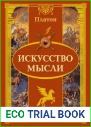 Искусство мысли Мудрость как искусство