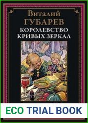 Королевство кривых зеркал