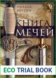 Книга мечей. Холодное оружие сквозь тысячелетия