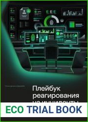 Плейбук реагирования на инциденты. Утечки данных в Дарквебе