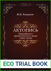 Летопись Енисейского краеведческого музея (1883-2018)