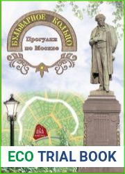 Бульварное кольцо. Прогулки по Москве