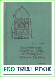 Средневековые городские центры и архитектурные ансамбли Киргизии (Бурана, Узген, Сафид-Булан)