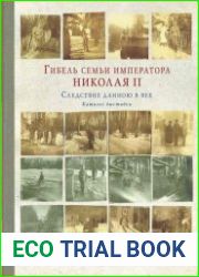 Гибель семьи императора Николая II. Следствие длиною в век