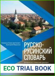 Русско-русинский словарь. Бачванско-сремский диалект
