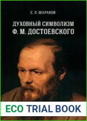 Духовный символизм Ф. М. Достоевского