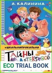 Тайны детективов из 4 «А»