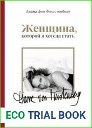 Женщина, которой я хотела стать