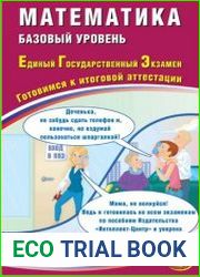 Математика. Базовый уровень. Единый государственный экзамен Готовимся к итоговой аттестации. ЕГЭ 2024