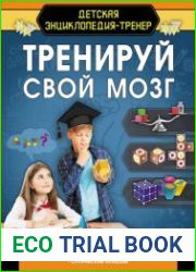 Тренируй свой мозг Детская энциклопедия-тренер