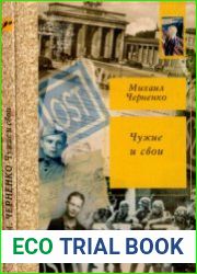 Чужие и свои