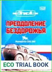 Преодоление бездорожья. Разработки СКБ ЗИЛ