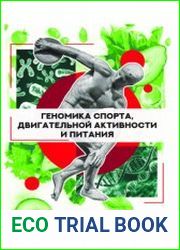 Геномика спорта, двигательной активности и питания