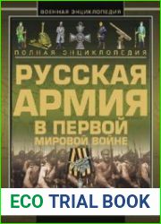 Русская Армия в Первой мировой войне