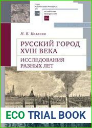 Русский город XVIII века. Исследования разных лет