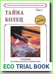 Тайна колец