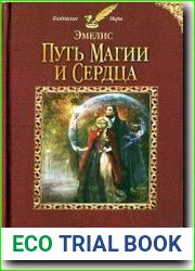 Эмелис. Путь магии и сердца