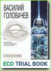 Отклонение к совершенству