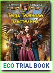 Теща Темного Властелина