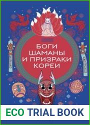 Боги, шаманы и призраки Кореи