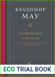 Экономика и власть. Опыт посткоммунистической трансформации