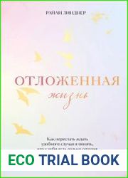 Отложенная жизнь. Как перестать ждать удобного случая и понять, что у тебя есть только сегодня