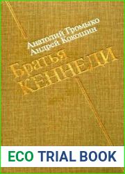 Братья Кеннеди