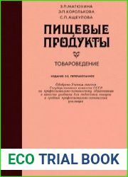 Пищевые продукты. Товароведение