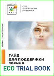 Гайд для здорового зрения