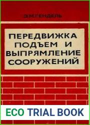 Передвижка, подъем и выпрямление сооружений