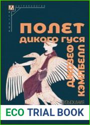 Полёт дикого гуся. Изыскания в области мифологии